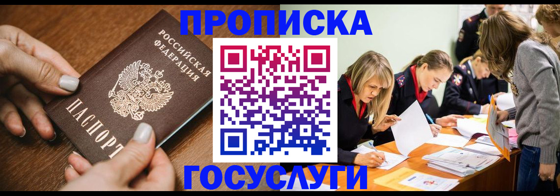 прописка в Алдане